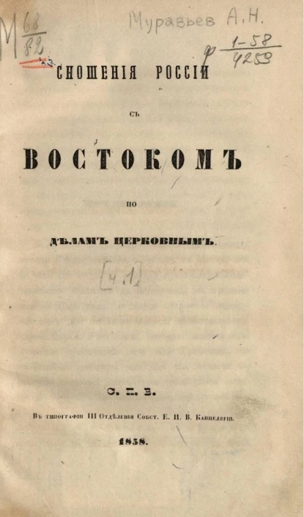 Сношения России с Востоком по делам церковным. Часть 1
