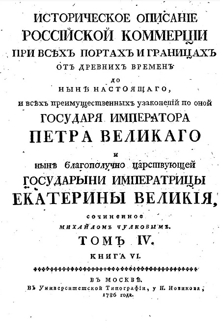 Историческое описание российской коммерции при всех портах и границах. Том 4. Книга 6