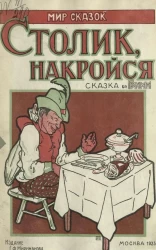 Мир сказок. Столик-накройся! Немецкая народная сказка