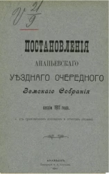Постановления Ананьевского уездного очередного земского собрания сессии 1911 года (с приложением докладов и отчетов управы)