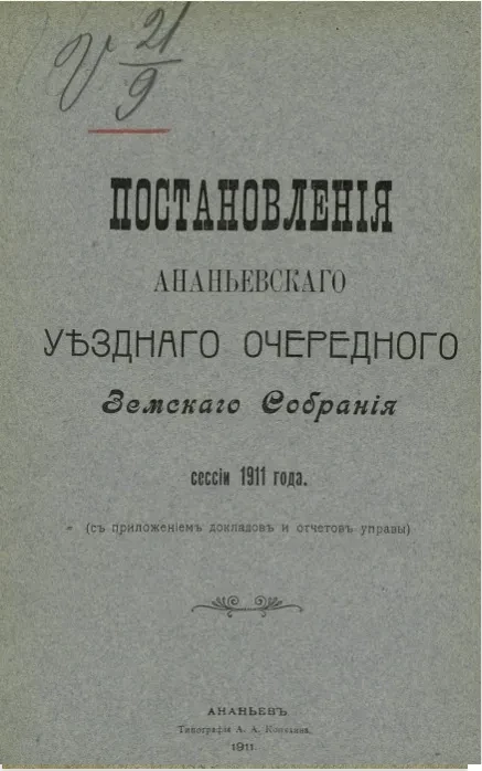 Постановления Ананьевского уездного очередного земского собрания сессии 1911 года (с приложением докладов и отчетов управы)