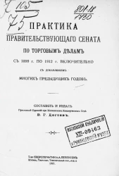 Практика Правительствующего сената по торговым делам с 1899 года по 1912 год включительно с добавлением многих предыдущих годов