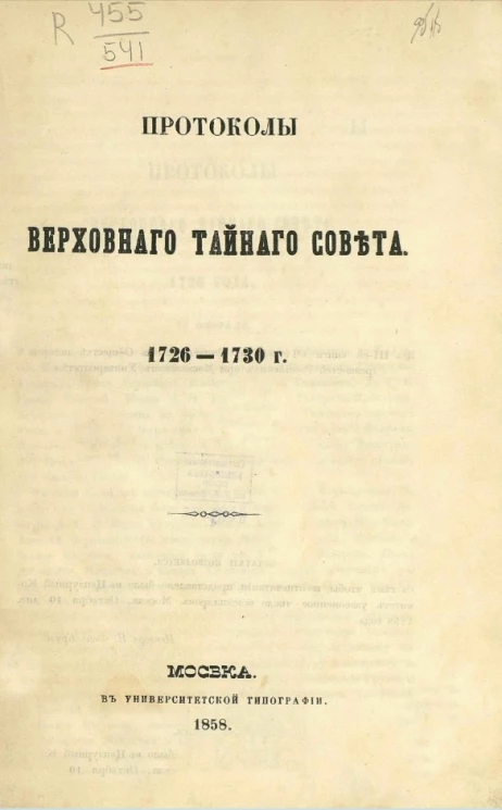 Протоколы Верховного тайного совета, 1726-1730 года