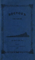 Восток христианский. Афон. Первое путешествие в Афонские монастыри и скиты в 1845 году. Часть 1. Отделение 1