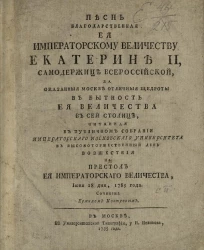 Песнь благодарственная её императорскому величеству Екатерине II за оказанные Москве отличные щедроты в бытность её величества в сей столице