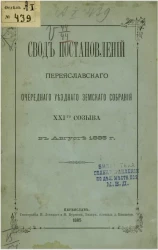 Свод постановлений Переяславского очередного уездного земского собрания 21-го созыва в августе 1885 года