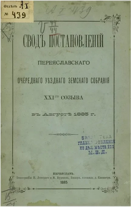 Свод постановлений Переяславского очередного уездного земского собрания 21-го созыва в августе 1885 года