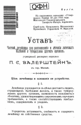 Устав частной лечебницы для распознавания и лечения легочных болезней и туберкулеза других органов, учрежденной доктором медицины П.С. Валерштейн в городе Москве