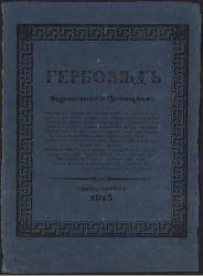 "Гербовед", издаваемый С.Н. Тройницким. Возрастающий за последние годы в России интерес к генеалогии и геральдике