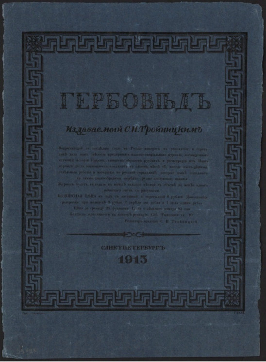 "Гербовед", издаваемый С.Н. Тройницким. Возрастающий за последние годы в России интерес к генеалогии и геральдике