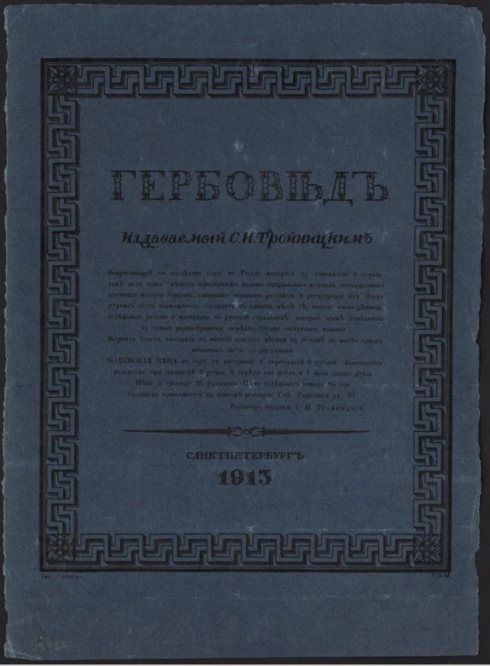 "Гербовед", издаваемый С.Н. Тройницким. Возрастающий за последние годы в России интерес к генеалогии и геральдике