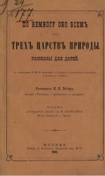 Понемногу обо всем из трех царств природы. Рассказы для детей