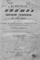 Памятная книжка Вятской губернии на 1857 год