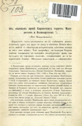 Об обычном праве карпатских горцев, малороссов и великоруссов. Из Мацеиовского