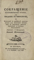 Сокращение стихотворической истории, или Введение в мифологию, по вопросам и ответам расположенное для облегчения юношества в разумении древнего греческого и римского богослужения