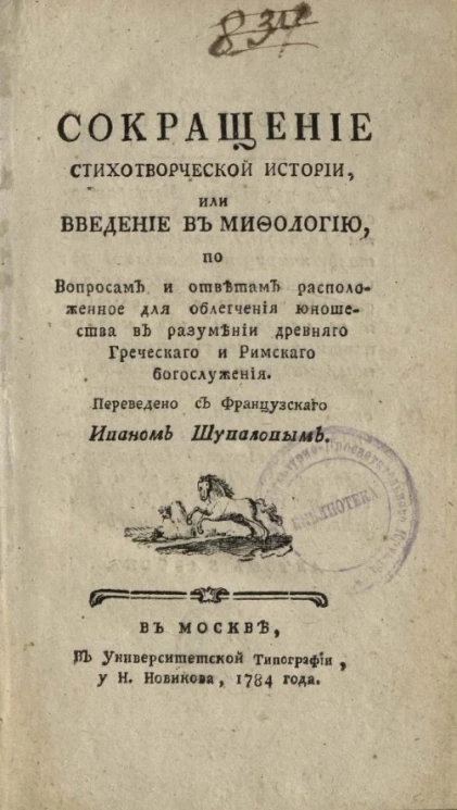 Сокращение стихотворической истории, или Введение в мифологию, по вопросам и ответам расположенное для облегчения юношества в разумении древнего греческого и римского богослужения