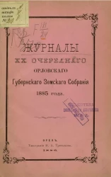 Журналы 20-го очередного Орловского губернского земского собрания 1885 года