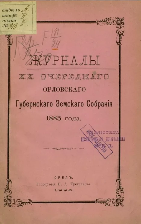 Журналы 20-го очередного Орловского губернского земского собрания 1885 года