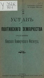 Устав Полтавского землячества студентов Киевского коммерческого института