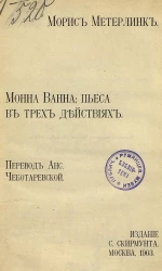 Монна Ванна. Пьеса в трех действиях