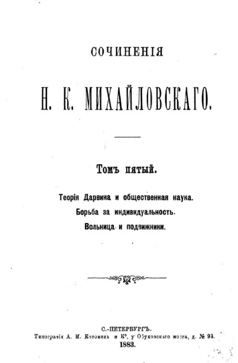 Сочинения Николая Константиновича Михайловского. Том 5. Теория Дарвина и общественная наука. Борьба за индивидуальность. Вольница и подвижники