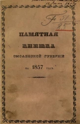 Памятная книжка Смоленской губернии на 1857 год