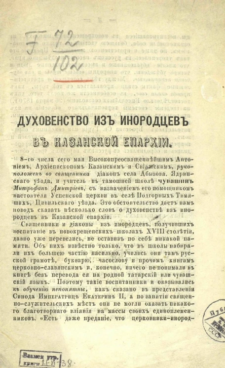 Духовенство из инородцев в Казанской епархии