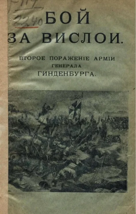 Бой за Вислои. Второе поражение армии генерала Гинденбурга