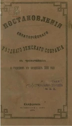 Постановления Евпаторийского уездного земского собрания в чрезвычайных и очередном его заседаниях 1869 года
