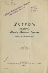 Устав общества пособия бедным евреям города Харькова