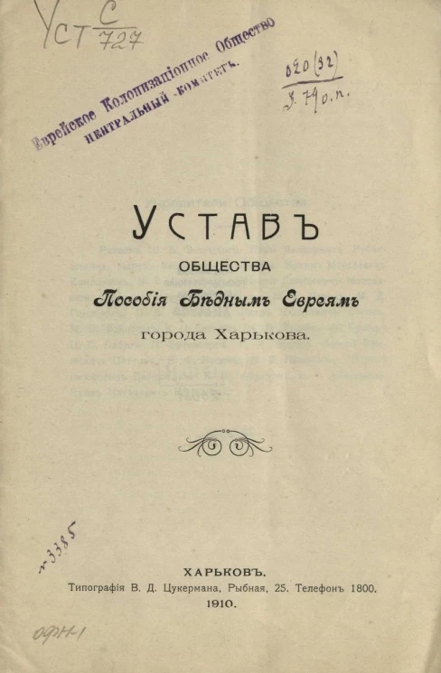 Устав общества пособия бедным евреям города Харькова