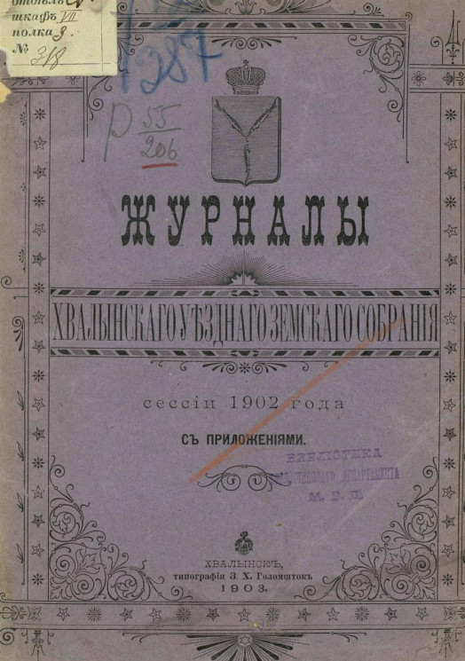 Журналы Хвалынского уездного земского собрания сессии 1902 года с приложениями