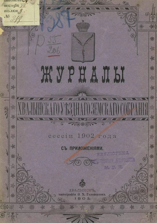 Журналы Хвалынского уездного земского собрания сессии 1902 года с приложениями
