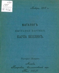 Каталог выставки картин Карла Беклин. Галерея Лемерсье