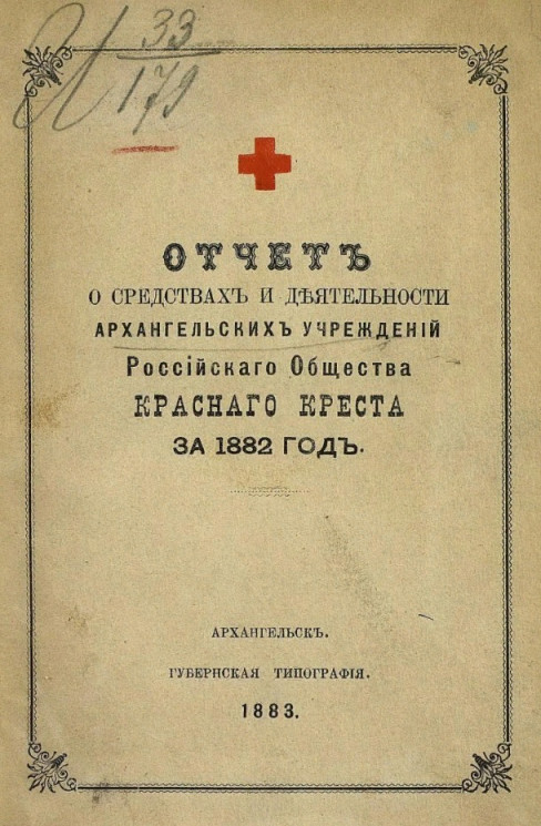 Отчет о средствах и деятельности Архангельских учреждений Российского общества красного креста за 1882 год