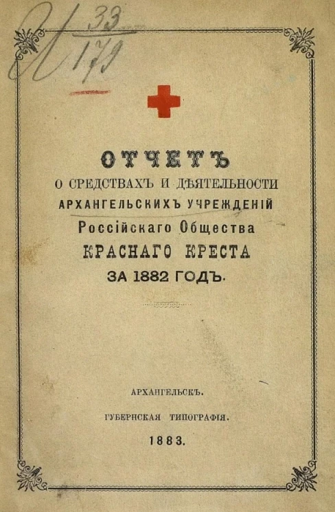 Отчет о средствах и деятельности Архангельских учреждений Российского общества красного креста за 1882 год
