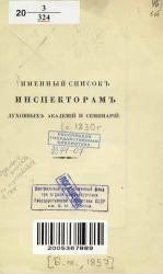 Именный список инспекторам духовных академий и семинарий с 1830 года
