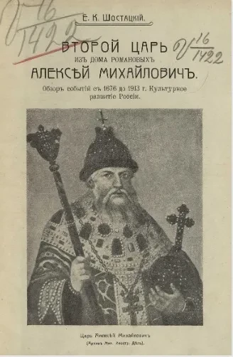 Второй царь из Дома Романовых Алексей Михайлович. Обзор событий с 1676 до 1913 года. Культурное развитие России