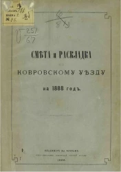 Смета и раскладка по Ковровскому уезду на 1888 год
