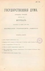 Государственная Дума. Созыв третий. Сессия 3. Журнал заседания 23 марта 1910 года. Заседание, № 79