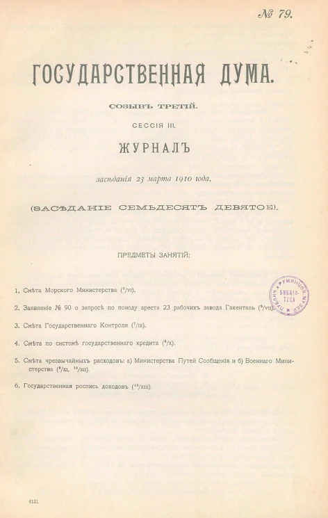 Государственная Дума. Созыв третий. Сессия 3. Журнал заседания 23 марта 1910 года. Заседание, № 79