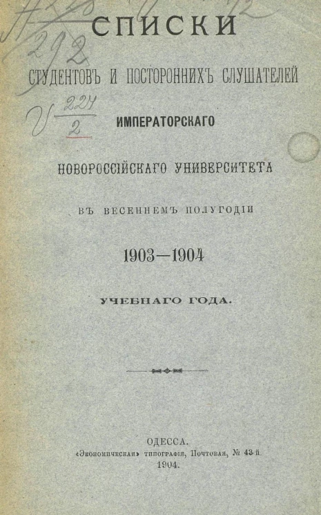 Список студентов и посторонних слушателей императорского Новороссийского университета в весеннем полугодии 1903-1904 учебного года