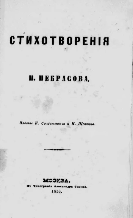 Стихотворения Н. Некрасова