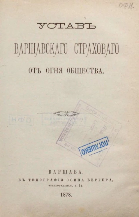Устав Варшавского страхового от огня общества. Издание 1878 года