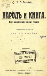 Народ и книга. Опыт характеристики народного читателя