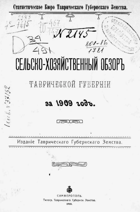 Статистическое бюро Таврического губернского земства. Сельскохозяйственный обзор Таврической губернии за 1909 год