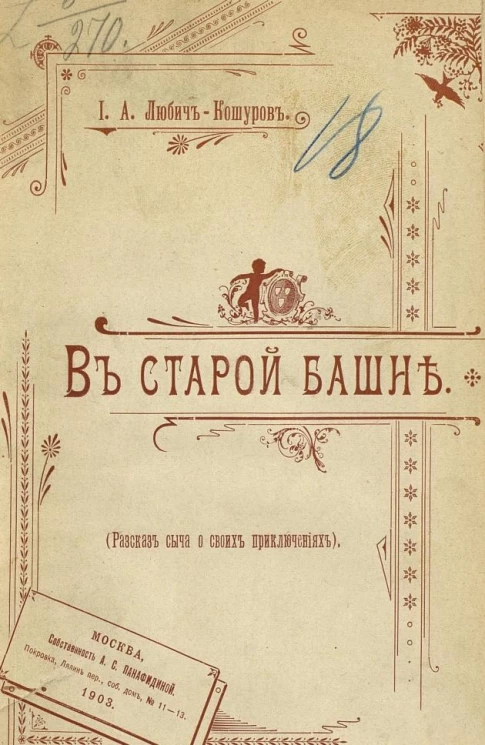 В старой башне. Рассказ сыча о своих приключениях
