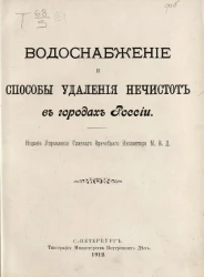 Водоснабжение и способы удаления нечистот в городах России