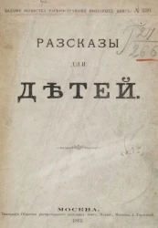 Издание общества распространения полезных книг, № 330. Рассказы для детей