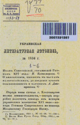 Украинская литературная летопись за 1856 год